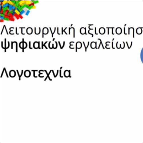 Λειτουργική αξιοποίηση ψηφιακών εργαλείων_icon