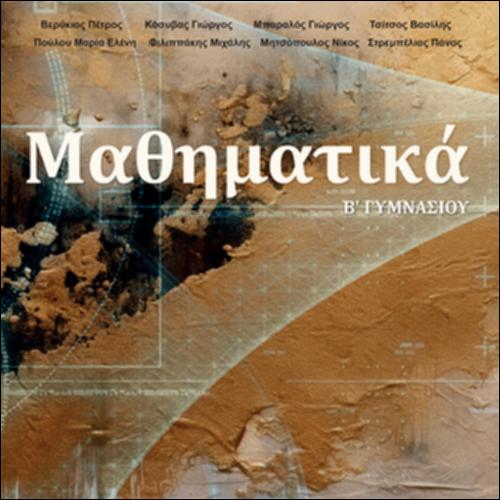ΜΑΘΗΜΑΤΙΚΑ Β΄ ΓΥΜΝΑΣΙΟΥ_icon