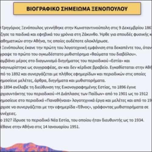 Βιογραφικό σημείωμα Ξενόπουλου_icon