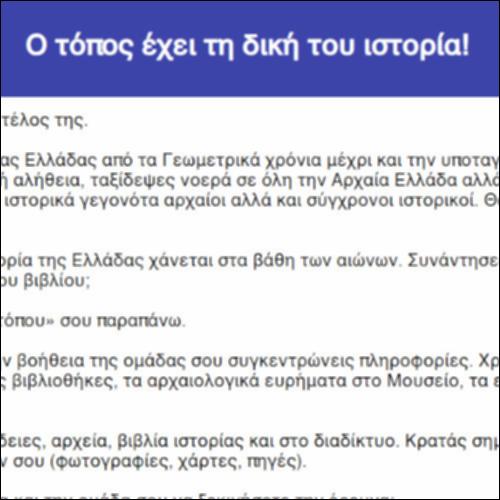 Ο τόπος έχει τη δική του ιστορία!_icon
