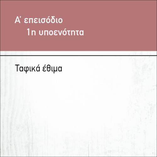TΑΦΙΚΑ ΕΘΙΜΑ_εικονίδιο