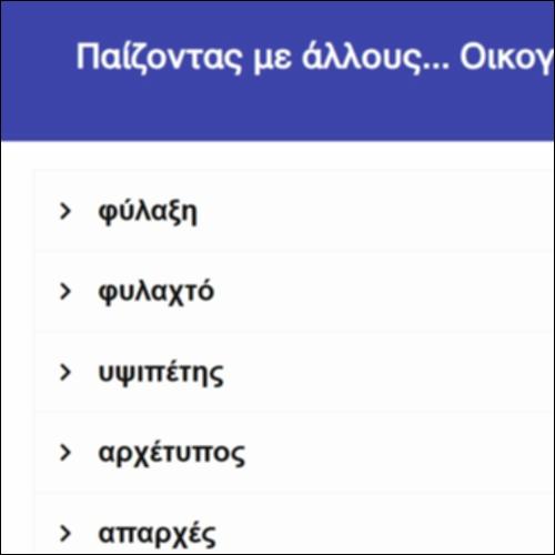Παίζοντας με άλλους... Οικογένειες λέξεων_icon