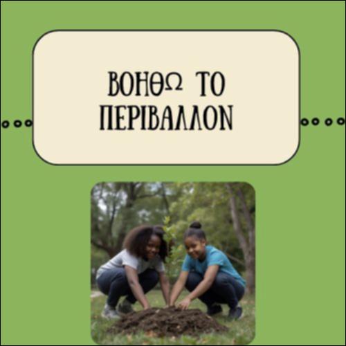 ΒΟΗΘΩ ΤΟ ΠΕΡΙΒΑΛΛΟΝ_icon