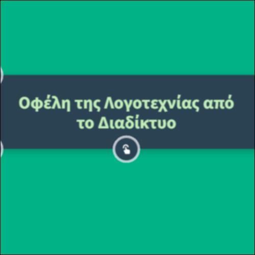 Λογοτεχνία και διαδίκτυο_icon