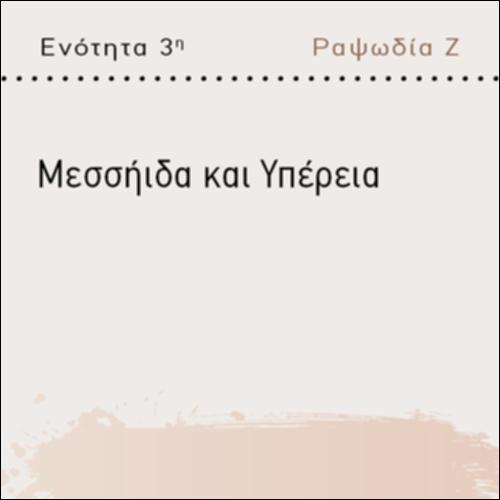 ΜΕΣΣΗΙΔΑ ΚΑΙ ΥΠΕΡΕΙΑ (ΡΑΨΩΔΙΑ Ζ)_icon