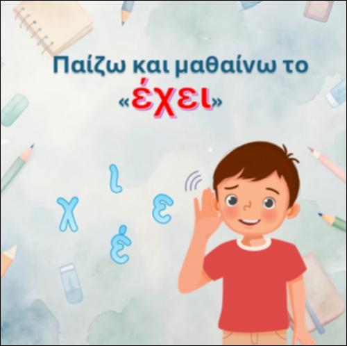 Φτιάχνω το ρήμα “έχει”._icon