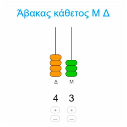 Aρ_Πρόσθεση Μ και Δ σε διψήφιους αριθμούς_icon