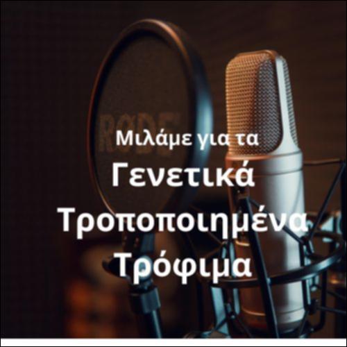 Μιλάμε για τα γενετικά τροποποιημένα τρόφιμα_icon