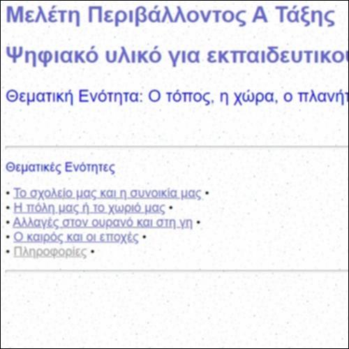 Ο τόπος, η χώρα, ο πλανήτης που ζω: Οδηγός Εκπαιδευτικού_εικονίδιο