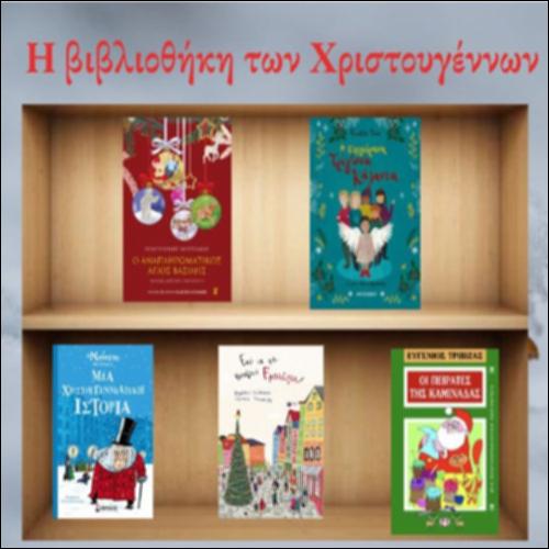 Βιβλιοθήκη των Χριστουγέννων και της Πρωτοχρονιάς_icon