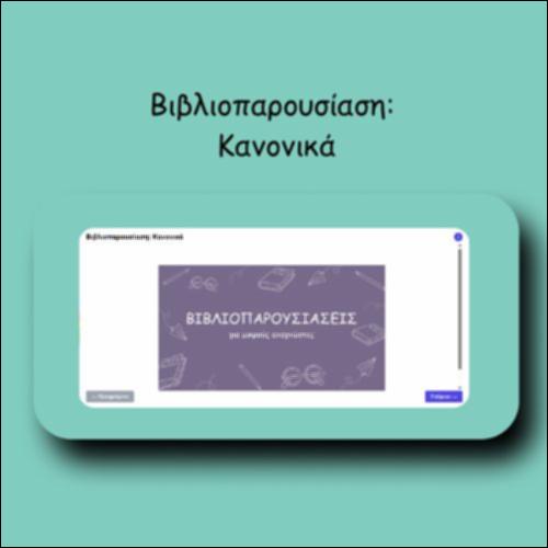 Βιβλιοπαρουσίαση: Κανονικά_icon