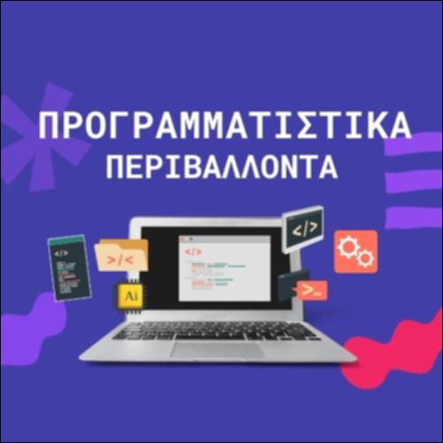 Προγραμματιστικά Περιβάλλοντα_icon