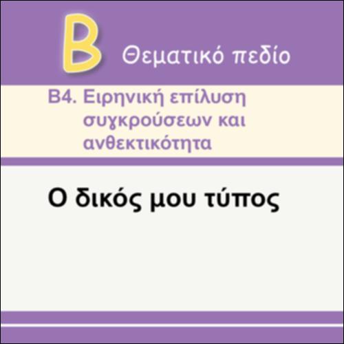 Ο ΔΙΚΟΣ ΜΟΥ ΤΥΠΟΣ_icon