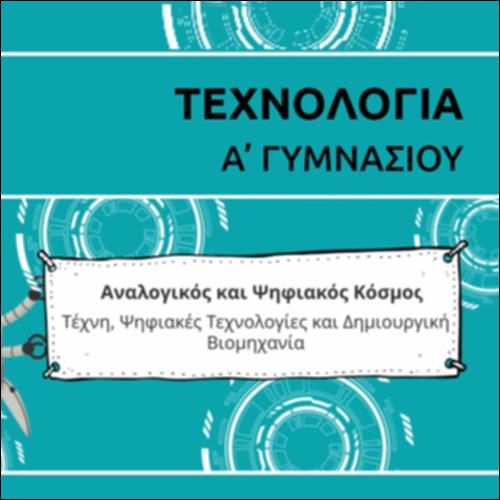 ΚΑΡΤΟΥΝ ΕΝΟΤΗΤΑΣ ΤΕΧΝΗΣ, ΨΗΦΙΑΚΩΝ ΤΕΧΝΟΛΟΓΙΩΝ ΚΑΙ ΔΗΜΙΟΥΡΓΙΚΩΝ ΒΙΟΜΗΧΑΝΙΩΝ_icon
