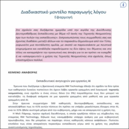 Διαδικαστικό μοντέλο παραγωγής λόγου_icon