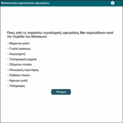 Μεσαιωνικές τεχνολογικές εφευρέσεις_icon