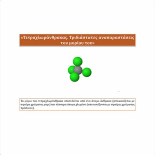Τετραχλωράνθρακας.Τριδιάστατες αναπαραστάσεις του μορίου του_icon