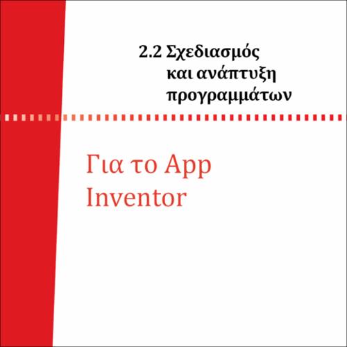 ΓΙΑ ΤΟ APP INVENTOR_icon