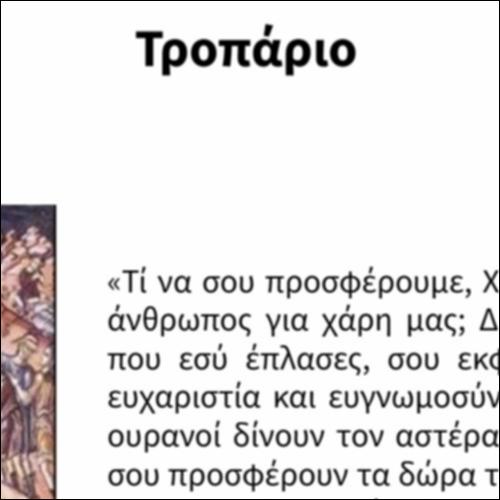 Τροπάριο_icon