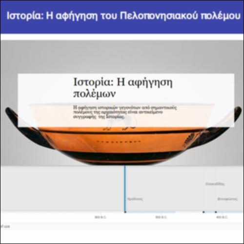 Ιστορία: Η αφήγηση του Πελοποννησιακού πολέμου_icon
