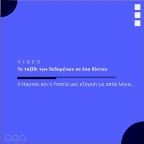 Το ταξίδι των δεδομένων στο διαδίκτυο_icon