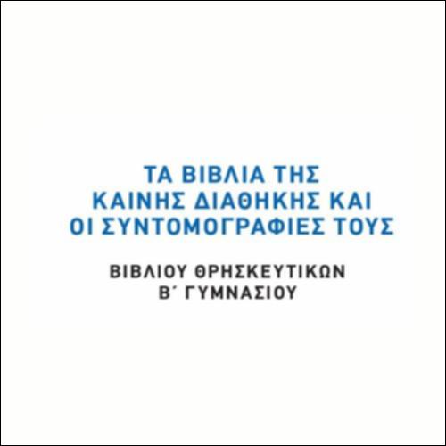 ΣΥΝΤΟΜΟΓΡΑΦΙΕΣ ΒΙΒΛΙΩΝ ΚΑΙΝΗΣ ΔΙΑΘΗΚΗΣ_icon