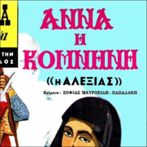 Άννα η Κομνηνή - Κλασσικά εικονογραφημένα_icon