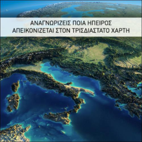 ΑΝΑΓΝΩΡΙΖΕΙΣ ΠΟΙΑ ΗΠΕΙΡΟΣ ΑΠΕΙΚΟΝΙΖΕΤΑΙ ΣΤΟΝ ΤΡΙΣΔΙΑΣΤΑΤΟ ΧΑΡΤΗ_icon