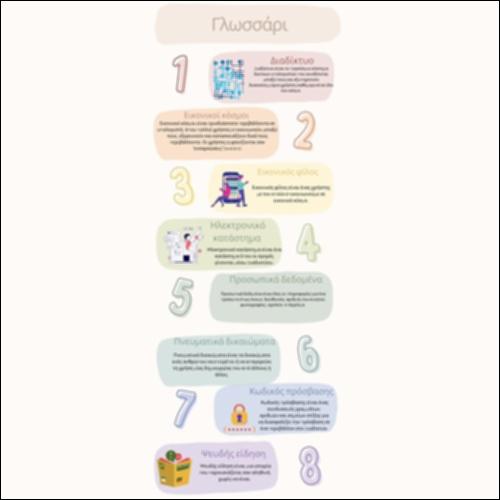 Γλωσσάρι - Διαδίκτυο_icon