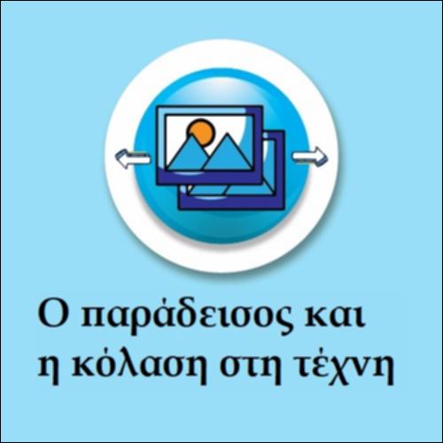 Ο παράδεισος και η κόλαση στην τέχνη_εικονίδιο