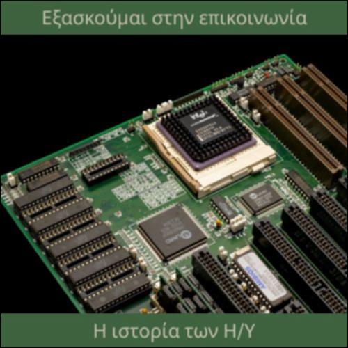 Τεχνολογία, ιστορική αφήγηση_icon