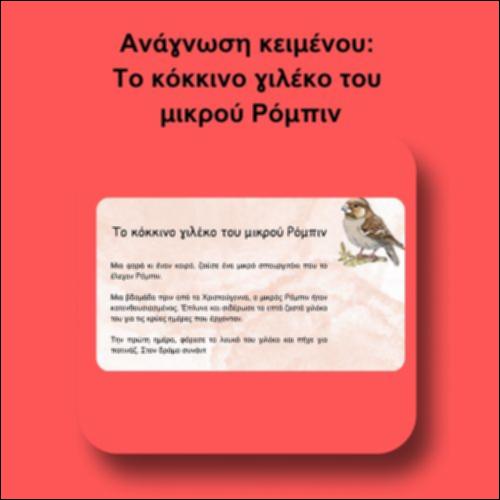 Ανάγνωση κειμένου: Το κόκκινο γιλέκο του μικρού Ρόμπιν_icon