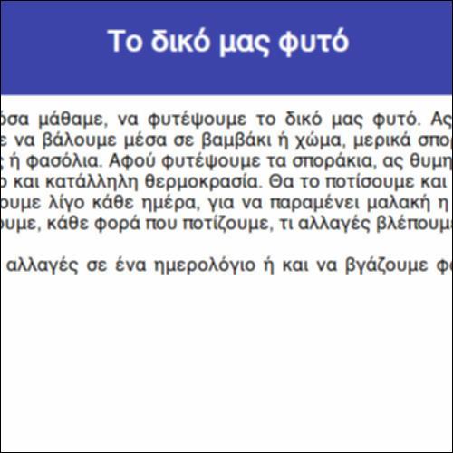 Το δικό μας φυτό_icon