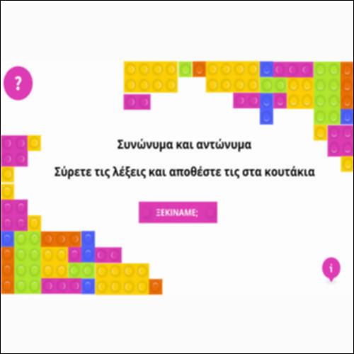 Συνώνυμα και αντώνυμα_icon