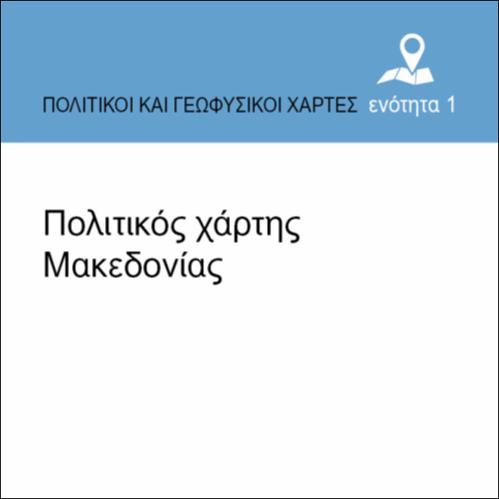 ΠΟΛΙΤΙΚΟΣ ΧΑΡΤΗΣ ΜΑΚΕΔΟΝΙΑΣ_εικονίδιο