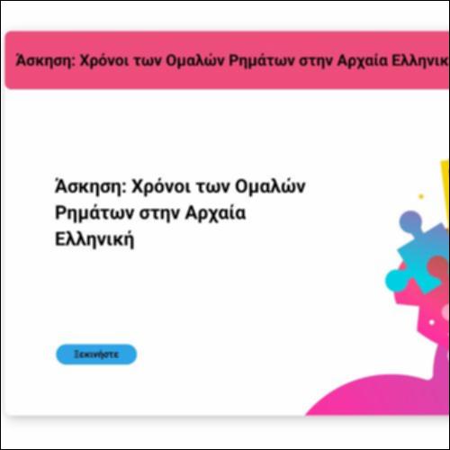 Άσκηση: Χρόνοι των Ομαλών Ρημάτων στην Αρχαία Ελληνική_icon