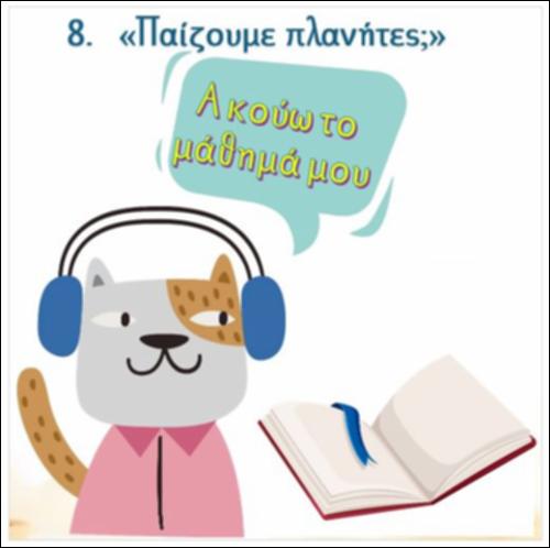 Ακούω και διαβάζω το μάθημα της ημέρας: 