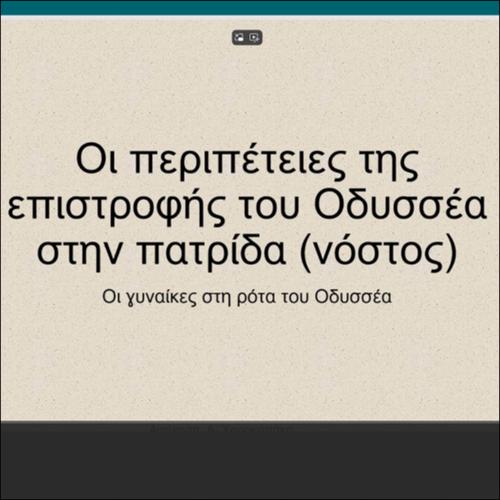 ΟΙ ΓΥΝΑΙΚΕΣ ΣΤΗ ΡΟΤΑ ΤΟΥ ΟΔΥΣΣΕΑ_icon