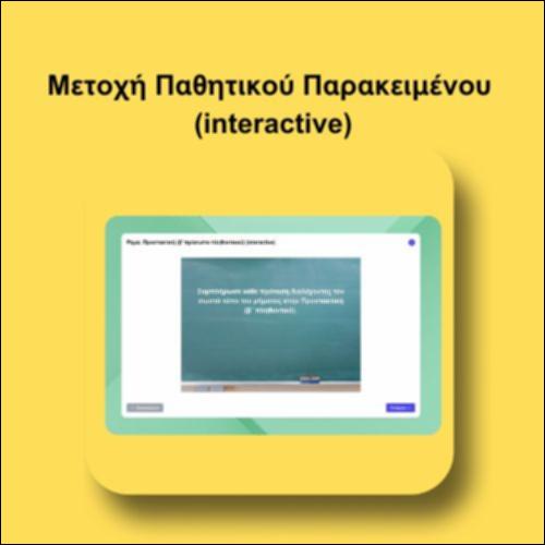 Ρήμα: Προστακτική  (β’ πρόσωπο πληθυντικού)  (interactive)_icon
