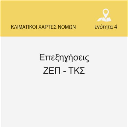 ΕΠΕΞΗΓΗΣΕΙΣ ΖΕΠ-ΤΚΣ_icon