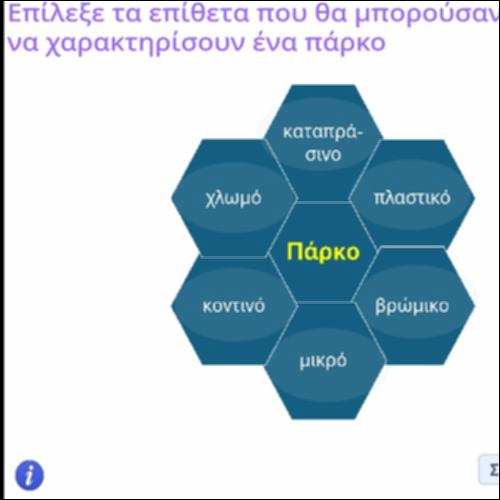 Δραστηριοτητα αναγνώρισης του ρόλου των επιθέτων στην πρόταση_icon