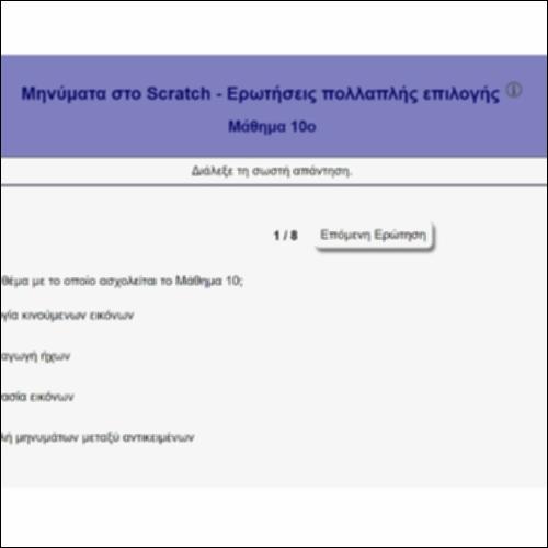 Μηνύματα στο Scratch - Ερωτήσεις πολλαπλής επιλογής_icon