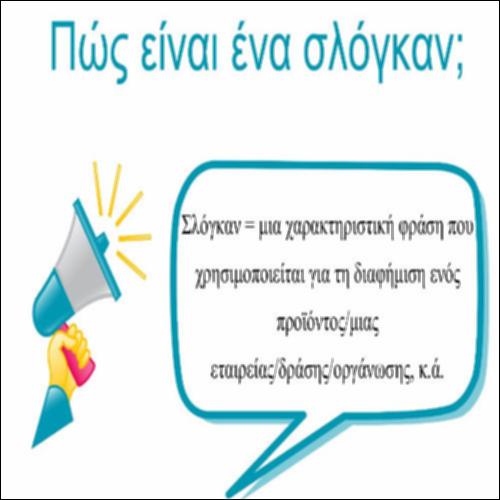 Τα σλόγκαν των διαφημίσεων_icon