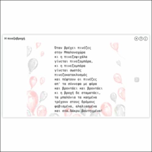 Η πινεζοβροχή_icon