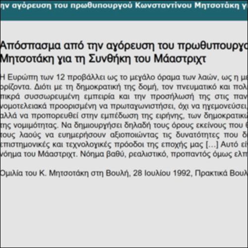 Απόσπασμα από την αγόρευση του πρωθυπουργού Κωνσταντίνου Μητσοτάκη για τη Συνθήκη του Μάαστριχτ_icon