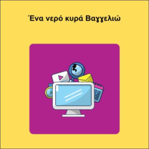 Ένα νερό κυρά Βαγγελιώ_icon