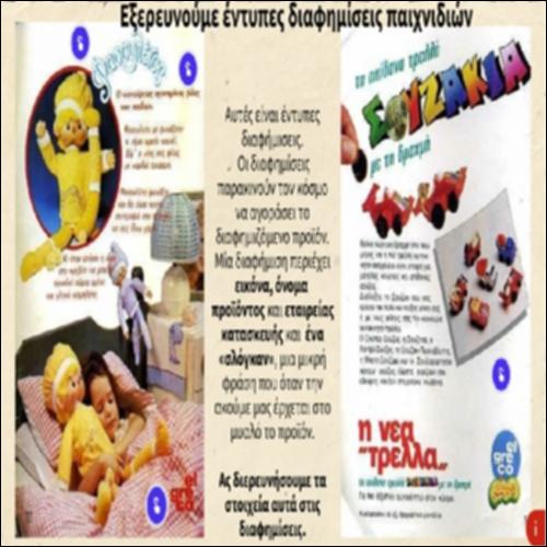 Εξερευνούμε έντυπες διαφημίσεις παιχνιδιών_icon