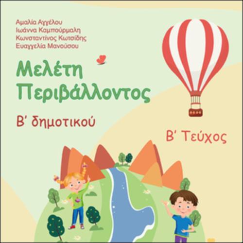 ΜΕΛΕΤΗ ΠΕΡΙΒΑΛΛΟΝΤΟΣ Β΄ ΔΗΜΟΤΙΚΟΥ (Β΄ ΤΕΥΧΟΣ)_icon