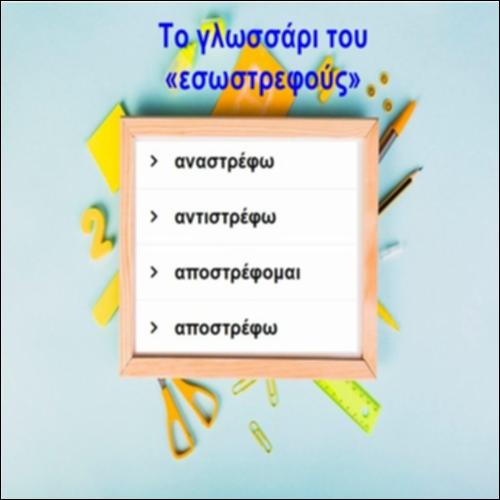 Το γλωσσάρι της οικογένειας του «εσωστρεφούς»_icon