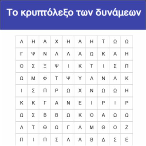 Το κρυπτόλεξο των δυνάμεων_icon